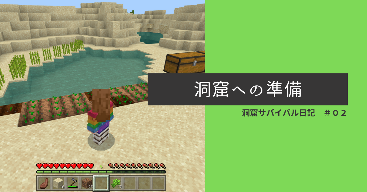 洞窟サバイバル日記 ０２ 洞窟への準備 ぐりんごのマイクラブログ