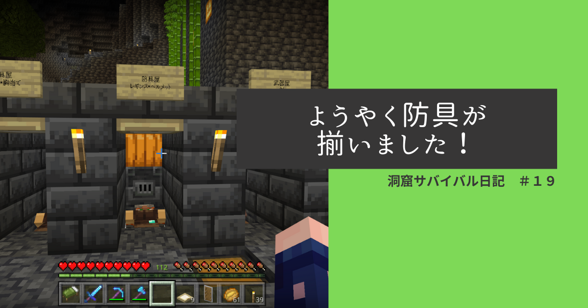 洞窟サバイバル日記 １９ ようやく防具が揃いました ぐりんごのマイクラブログ