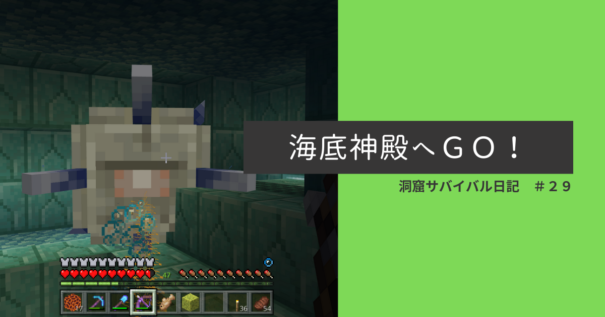 洞窟サバイバル日記 29 海底神殿へgo ぐりんごのマイクラブログ 洞窟サバイバル日記 29 海底神殿へgo ぐりんごのマイクラブログ