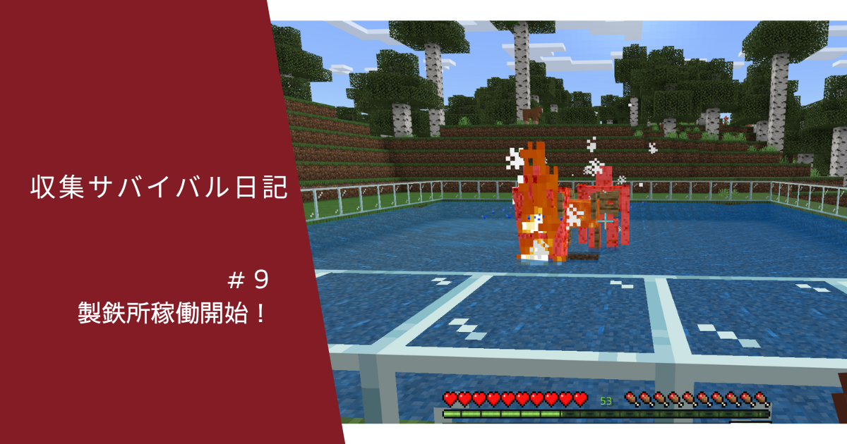 収集サバイバル日記 ９ 製鉄所稼働開始 ぐりんごのマイクラブログ