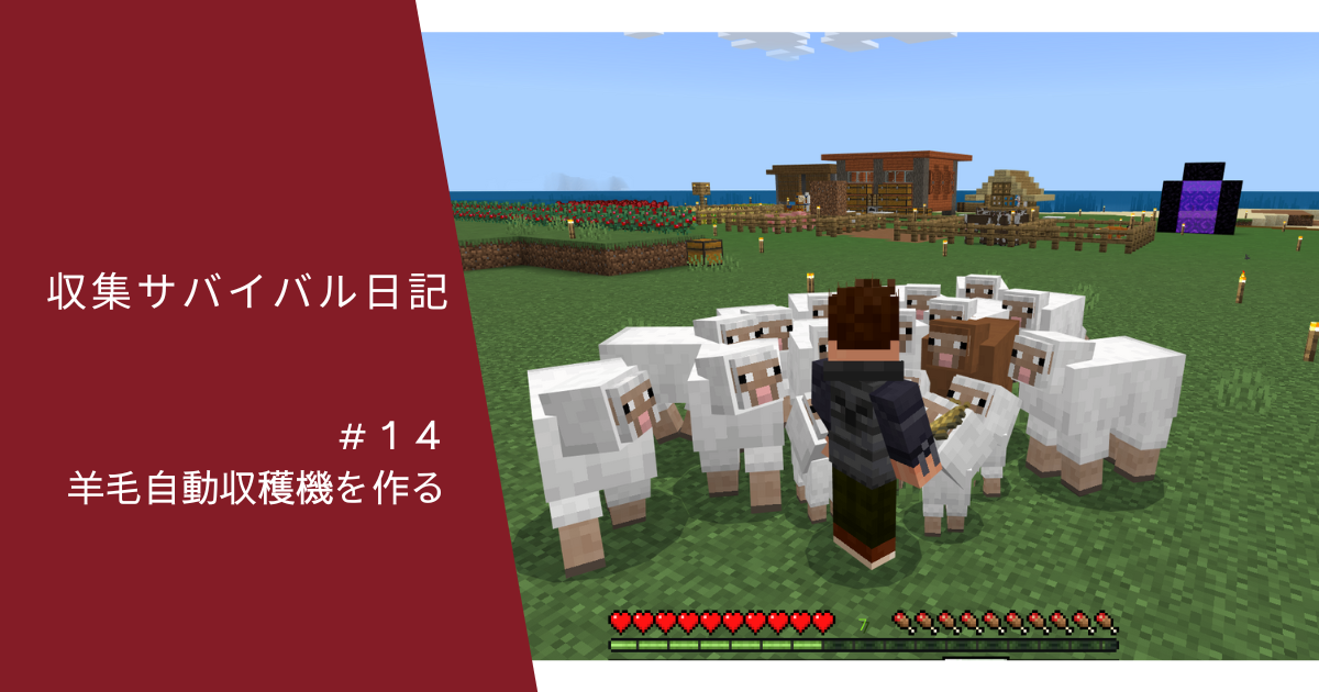 収集サバイバル日記 １４ 羊毛自動収穫機を作る ぐりんごのマイクラブログ