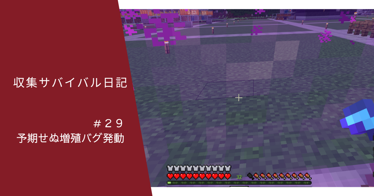 収集サバイバル日記 ２９ 予期せぬ増殖バグ発動 ぐりんごのマイクラブログ
