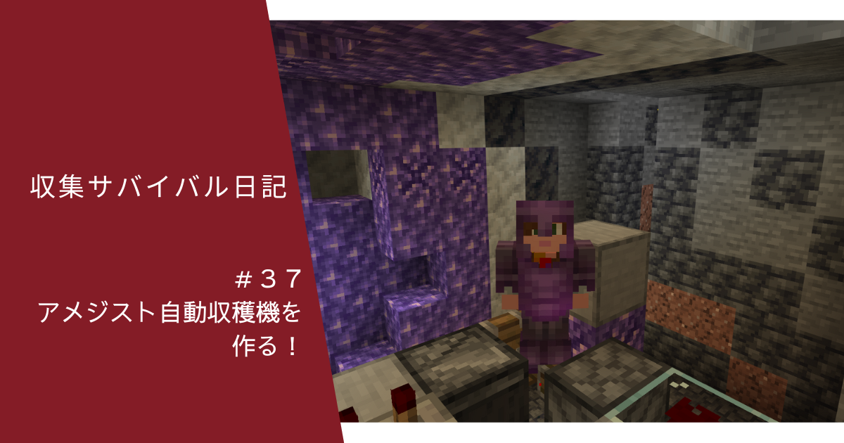 収集サバイバル日記 ３７ アメジスト自動収穫機を作る ぐりんごのマイクラブログ
