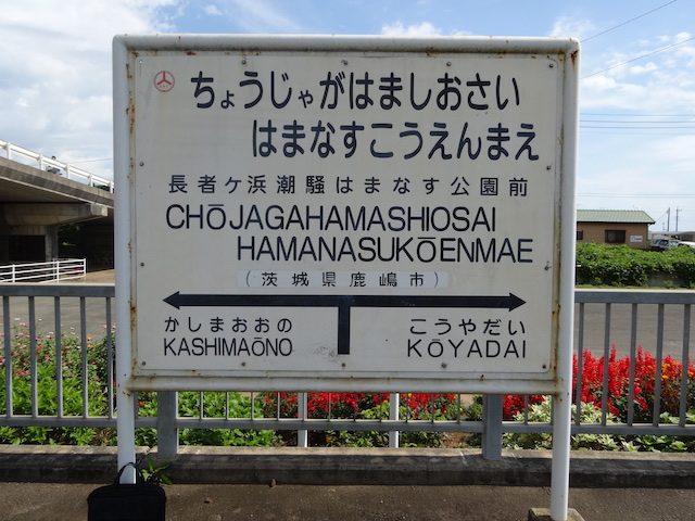 日本一長い駅名・長者ケ浜潮騒はまなす公園前駅に行ってみた - gumfum blog