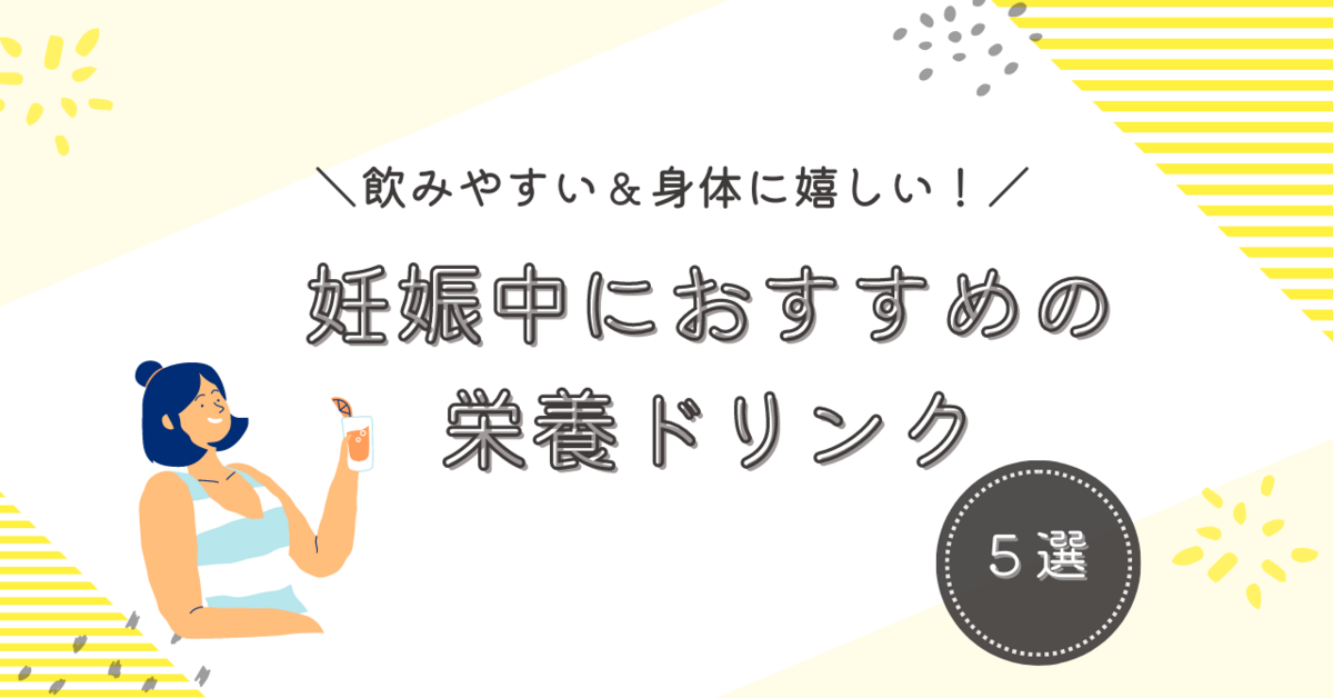 つわり　栄養ドリンク
