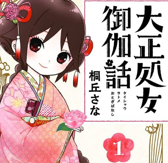 感想 大正処女御伽話 1巻 ネタバレ注意 G Animation