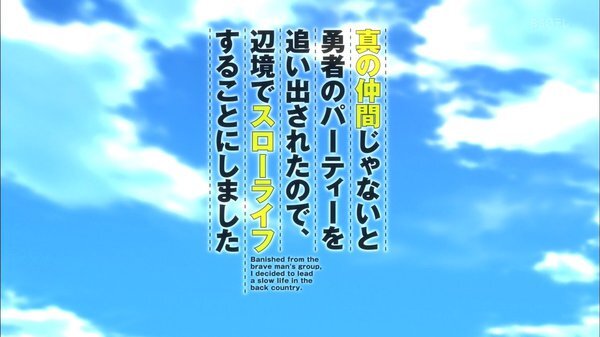感想 真の仲間じゃないと勇者のパーティーを追い出されたので 辺境でスローライフすることにしました 5話 最後の最後で色々持って行かれたわ ネタバレ注意 G Animation 感想 真の仲間じゃないと勇者のパーティーを追い出されたので 辺境でスローライフすることにしました 5話 最後の最後で色々持って行かれたわ ネタバレ注意 G Animation