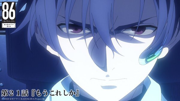 感想 ８６ エイティシックス 21話 まだ死んだって描写は無いから希望はあるね 次回は3月に放送予定 ネタバレ注意 G Animation