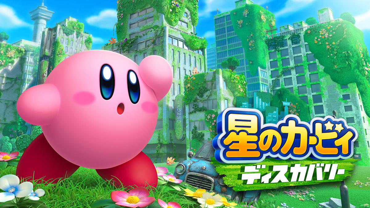 今日は 星のカービィ ディスカバリー 発売日 みなさんの反応 G Animation