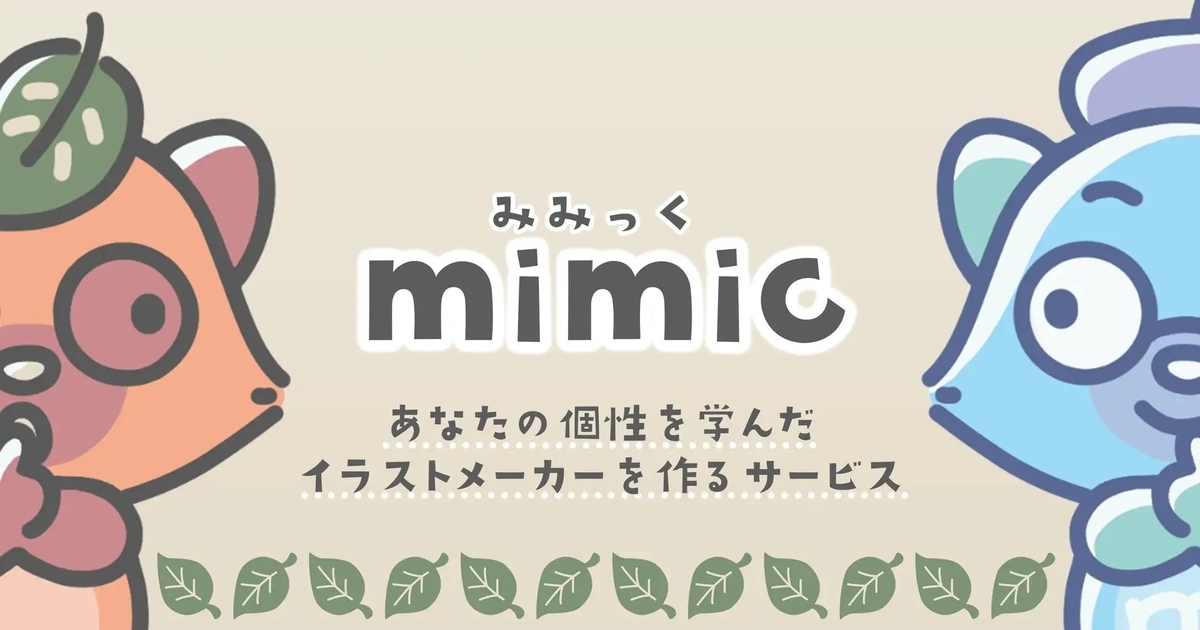 イラスト生成サービス Mimic ミミック がトレパクし放題で炎上 好きな絵師さんが筆を折ったら Twitter みなさんの反応 G Animation