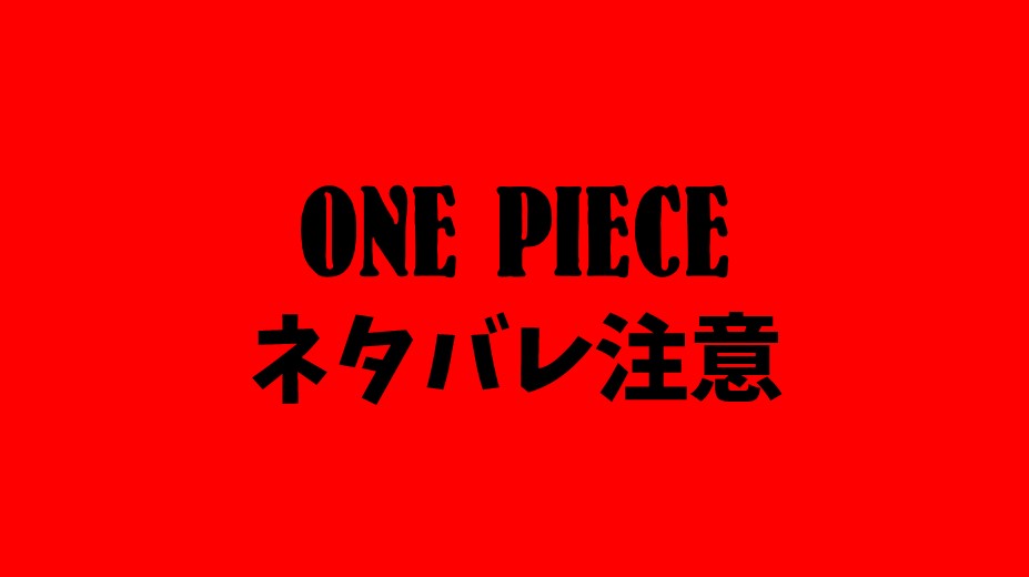 ネタバレ注意 One Piece 1062話 早バレまとめ 情報が 情報が多い Twitter みなさんの反応 G Animation