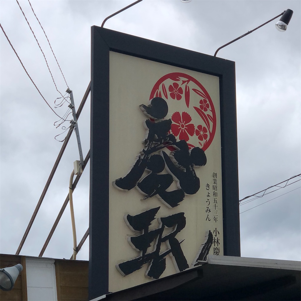 f:id:gumma_umaimono:20201009181139j:image f:id:gumma_umaimono:20201009181139j:image