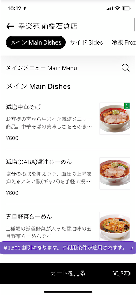 群馬でUber eats利用してみた！ちゃんと届く！【幸楽苑（前橋・石倉町 