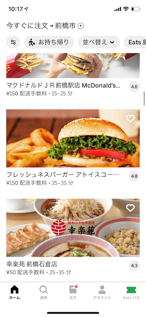 群馬でUber eats利用してみた!ちゃんと届く!【幸楽苑(前橋・石倉町