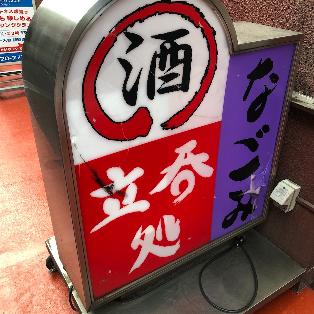 昼からせんべろ 昔ながらの味ある立ち飲み屋 なごみ 埼玉県 大宮 群馬グルメ 食べ歩き備忘録