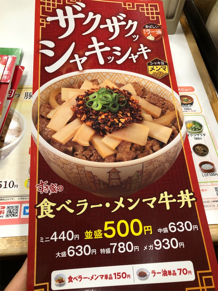 すき家にて期間限定の食べラー・メンマ牛丼を食す。食感が面白くて個人