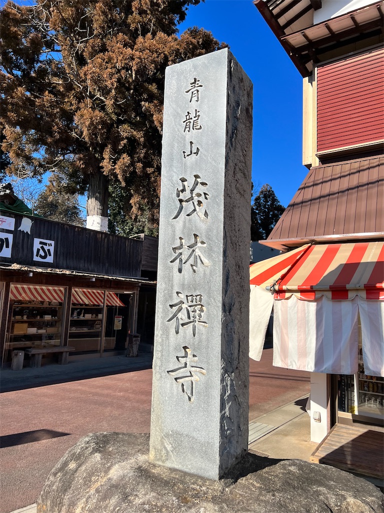 分福茶釜 分福茶釜で有名なお寺さん たぬきの像がたくさんで見どころも満載だった 茂林寺 館林 堀工町 ぐんぐるブログ