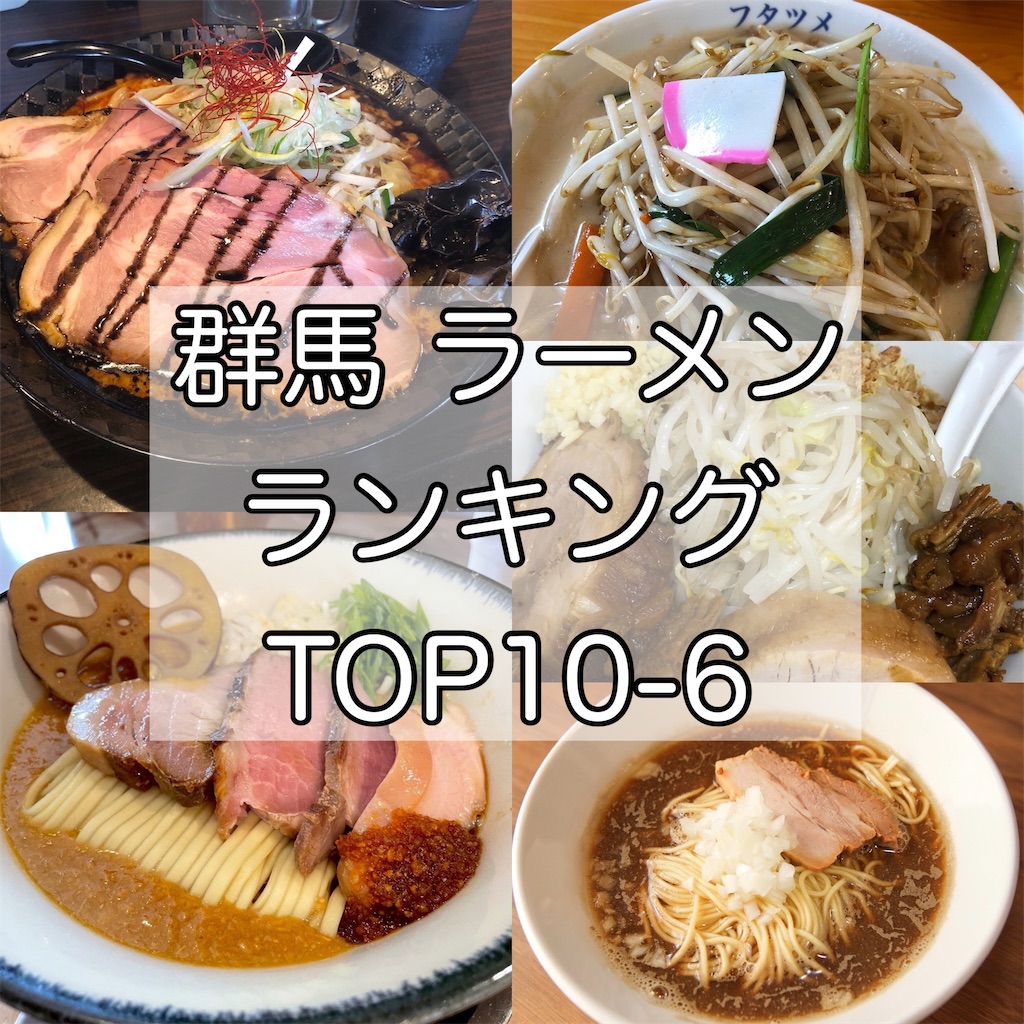 22年最新版 群馬の人気ラーメンランキング 中編 ぐんぐるブログ