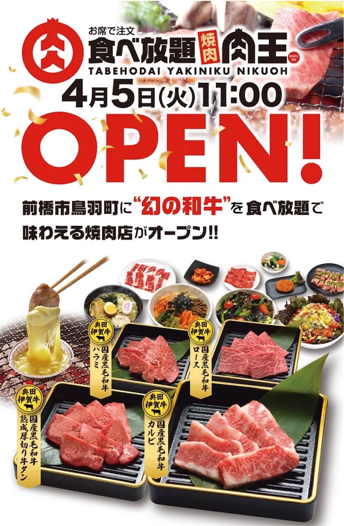 新店 鳥羽町に食べ放題焼肉が爆誕 幻の和牛を食べ放題ってマジ 食べ放題焼肉 肉王 前橋 鳥羽町 ぐんぐるブログ