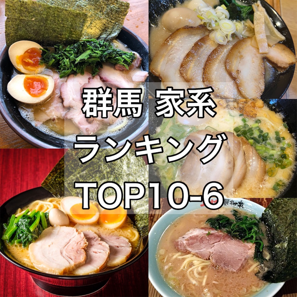 22年最新版 ぐんぐる調べ 群馬の家系ラーメン人気ランキング 前編 ぐんぐるブログ
