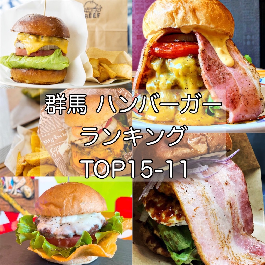 22年最新 ぐんぐる調べ 群馬ハンバーガー人気店ランキング 前編 ぐんぐるブログ