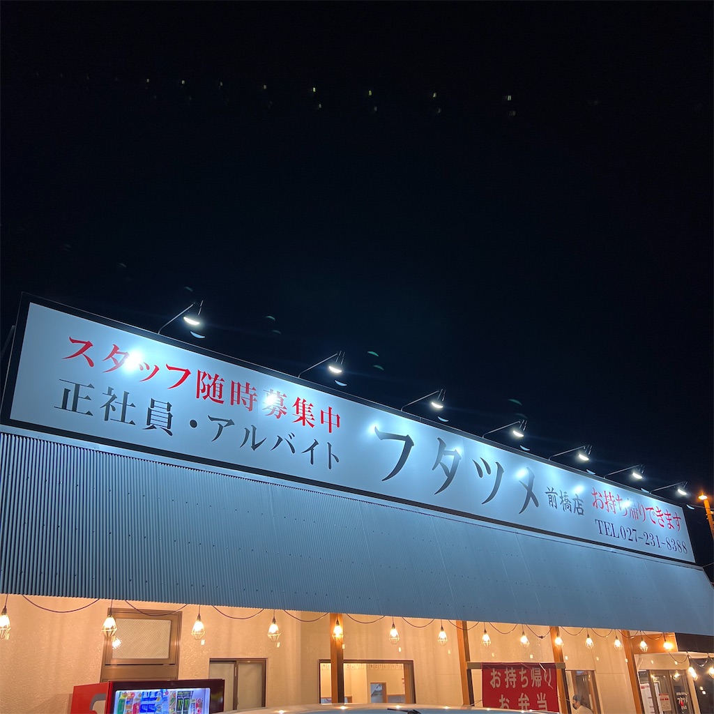f:id:gumma_umaimono:20221004225438j:image