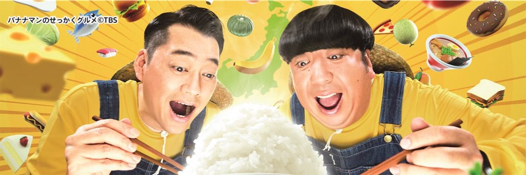 Tv バナナマンのせっかくグルメに前橋が登場 紹介されたグルメをまとめてみた バナナマンのせっかくグルメ 群馬 前橋 ぐんぐるブログ