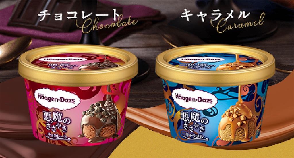 ✨期間限定品　ハーゲンダッツの蓋　悪魔のささやきチョコレート、キャラメル ハーゲンダッツ、一度食べたら虜になる“ねっちり”濃厚系新
