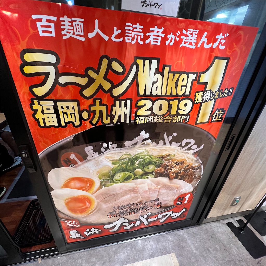 NEW　激うま　 長浜ナンバーワン豚骨ラーメン　福岡博多大人気店オススメ 博多駅で有名店の豚骨ラーメンをすする！旨み甘みのバランスが