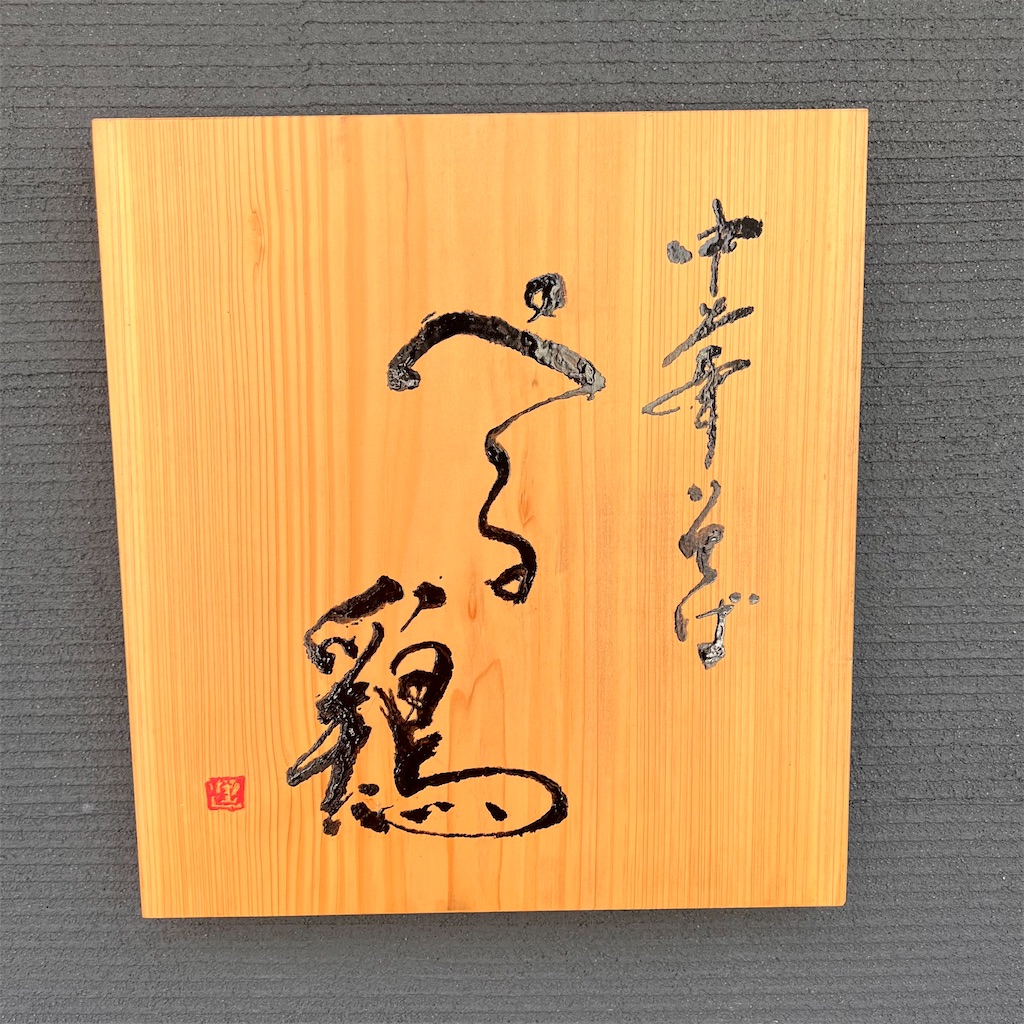 f:id:gumma_umaimono:20230827220012j:image f:id:gumma_umaimono:20230827220012j:image