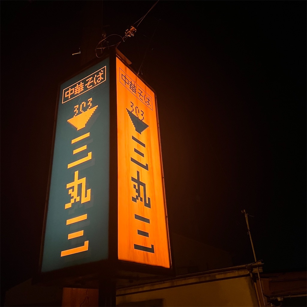 f:id:gumma_umaimono:20230901103122j:image f:id:gumma_umaimono:20230901103122j:image