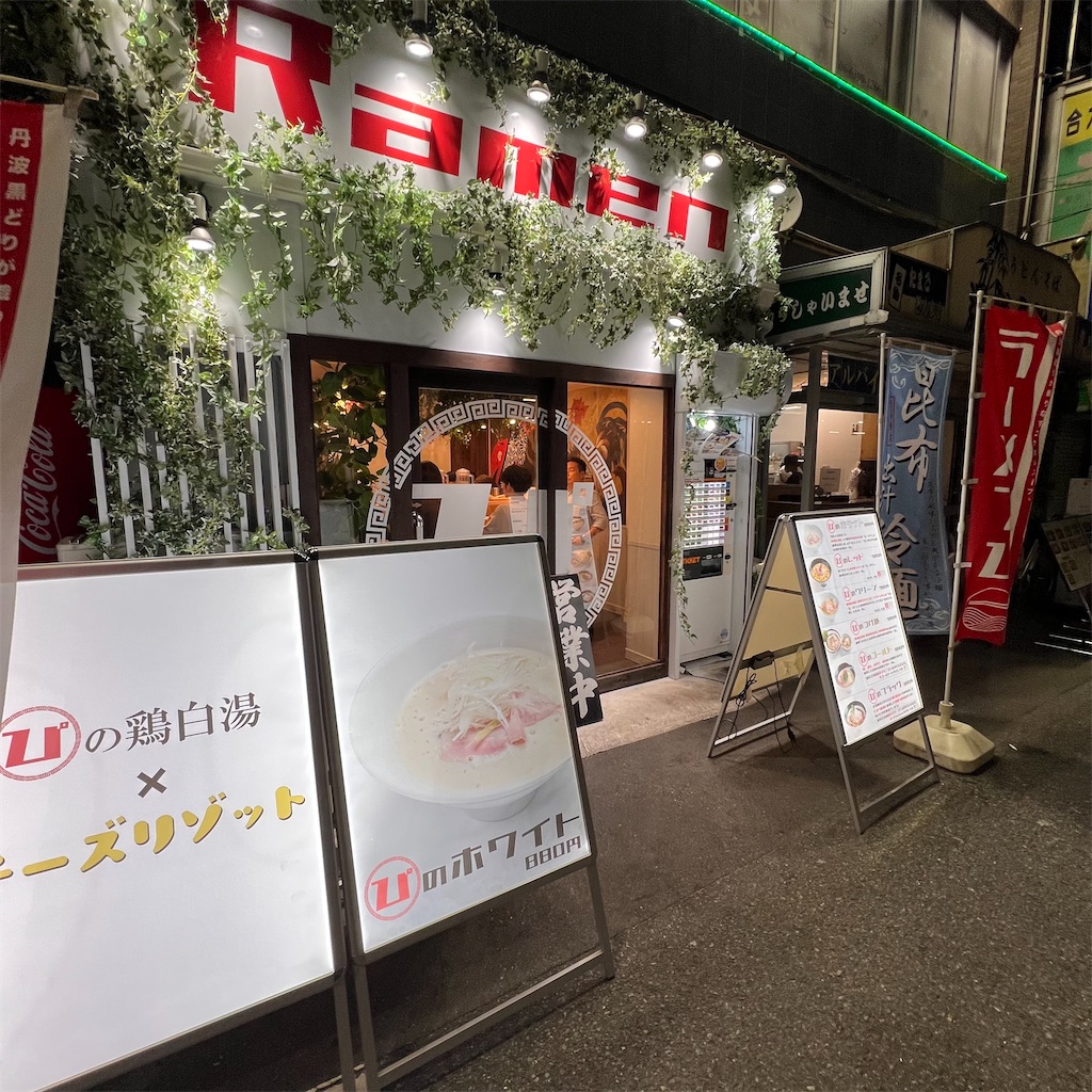 ラーメン激戦区である西中島南方で「ぴ！」のラーメンに出逢う。鶏白湯