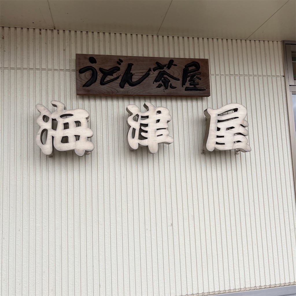f:id:gumma_umaimono:20240922165210j:image