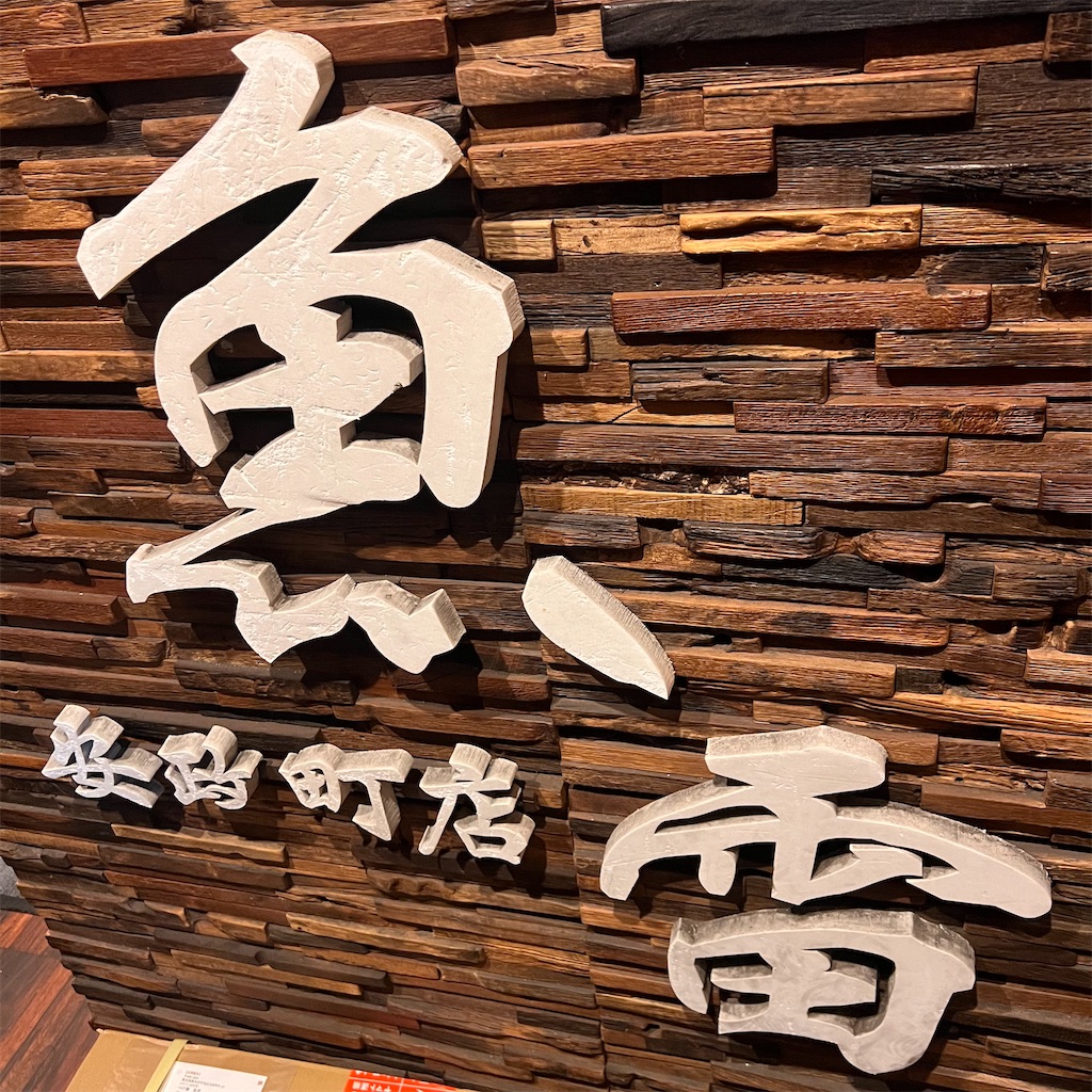 f:id:gumma_umaimono:20241220231731j:image