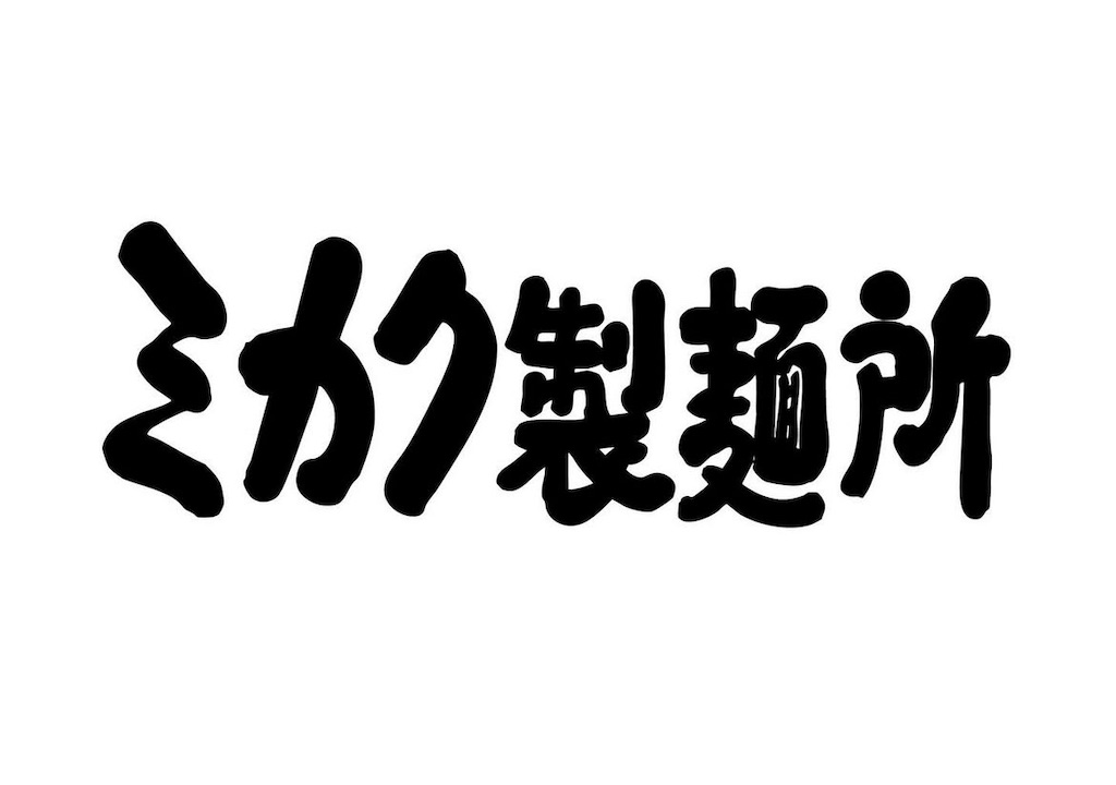 f:id:gumma_umaimono:20250317123708j:image