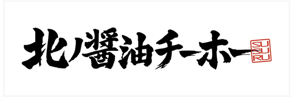 f:id:gumma_umaimono:20260318232707j:image