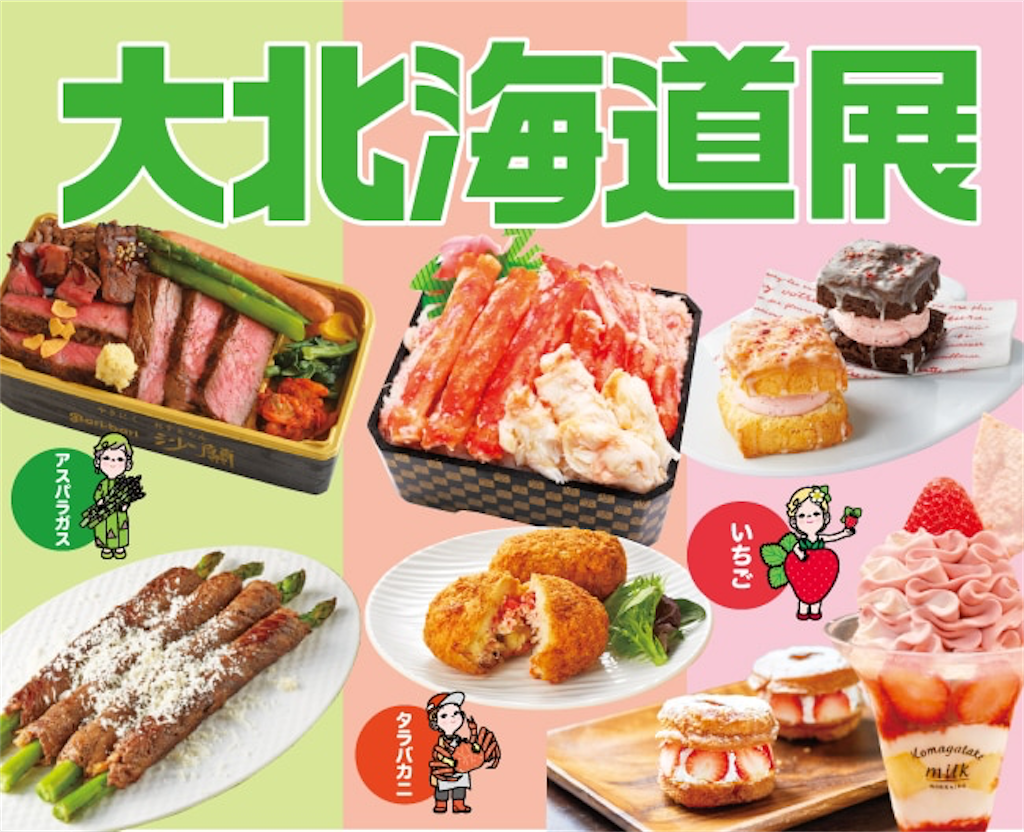 速報】高崎タカシマヤに北海道がやってくる！「大北海道展」で海鮮