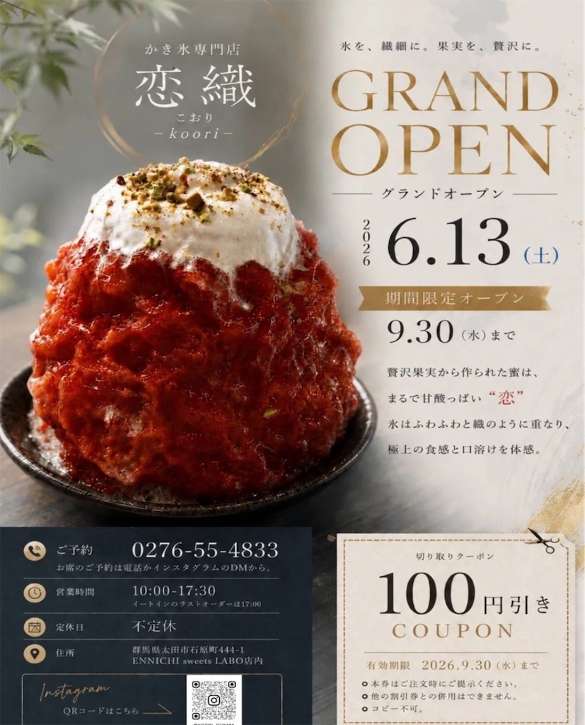 6月13日オープン】群馬・太田の夏がやってきた！夏季限定かき氷専門店