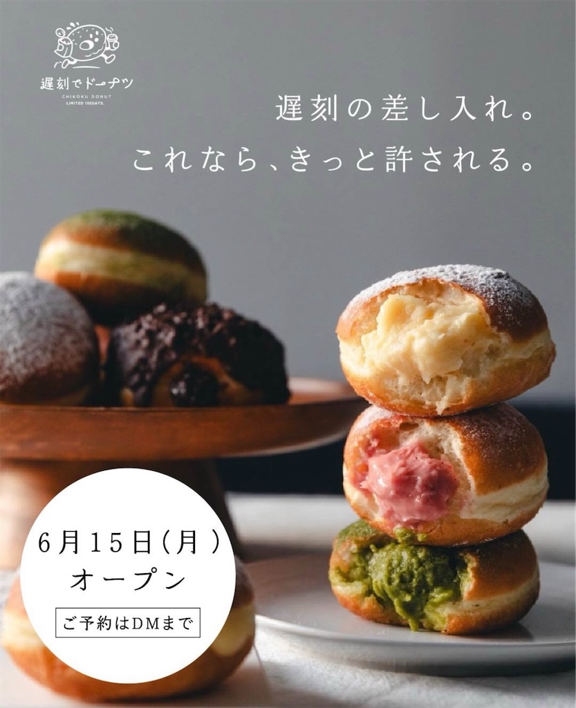 100日限定】渋川市に「遅刻でドーナツ」オープン！札幌発・話題の