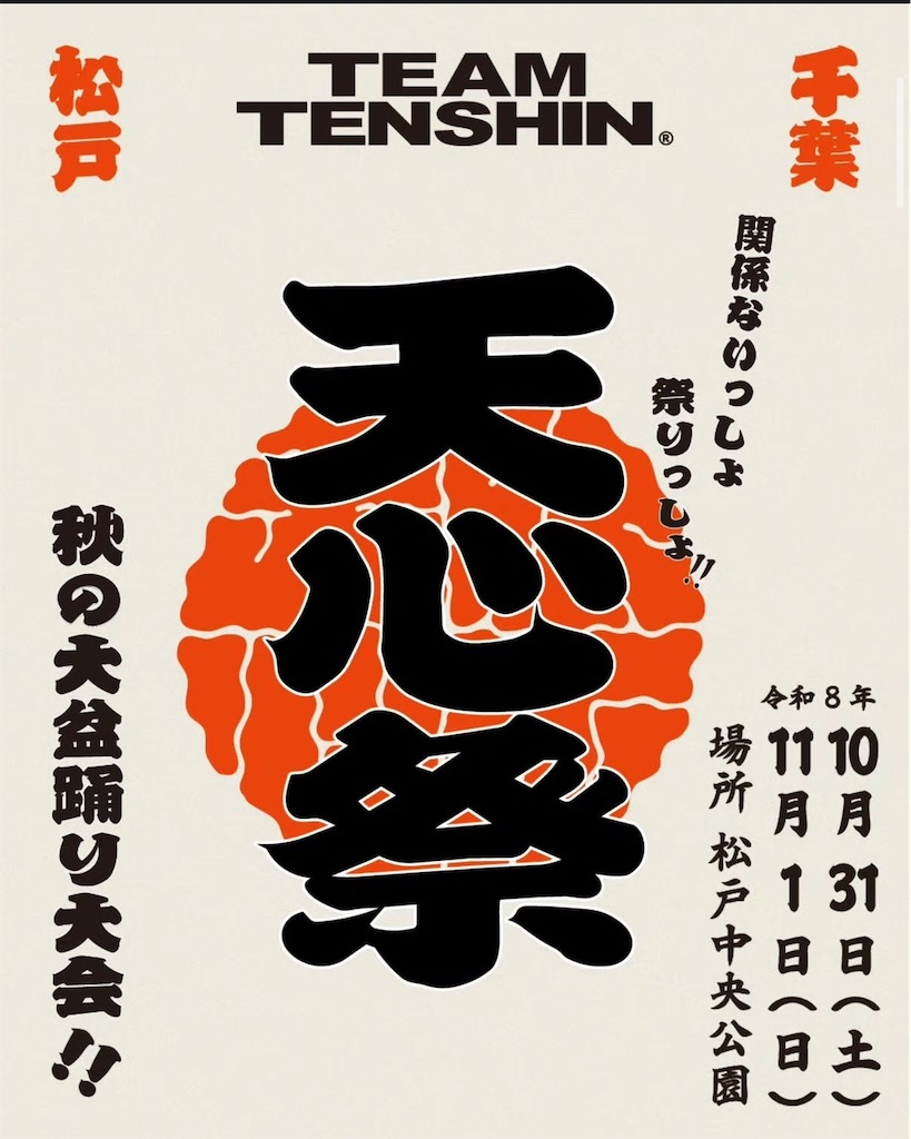 天心祭2026】那須川天心プロデュース、松戸中央公園で10月31日・11月1