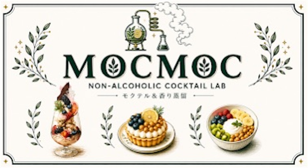 【8月13日OPEN】富山市天正寺にノンアルコールモクテル専門店「MOCMOC」誕生 - ぐんぐるブログ