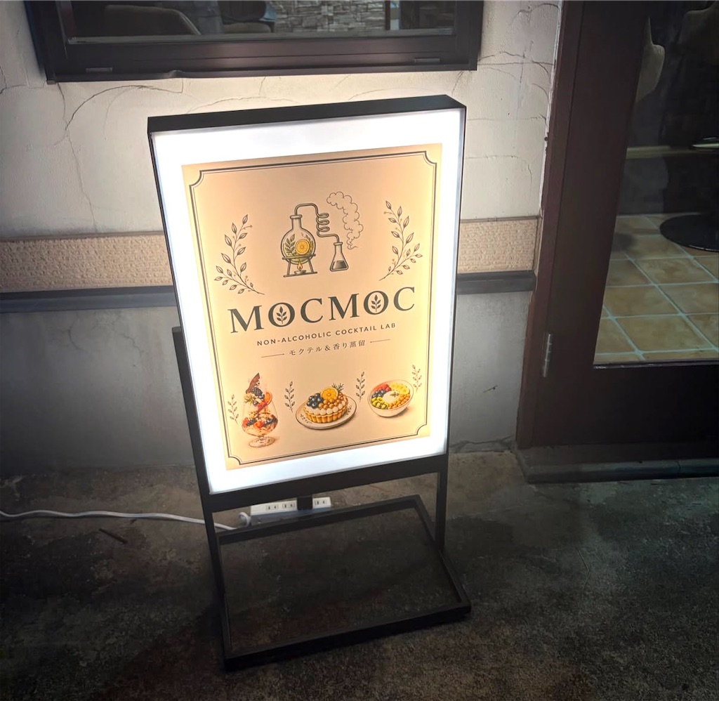 【8月13日OPEN】富山市天正寺にノンアルコールモクテル専門店「MOCMOC」誕生 - ぐんぐるブログ