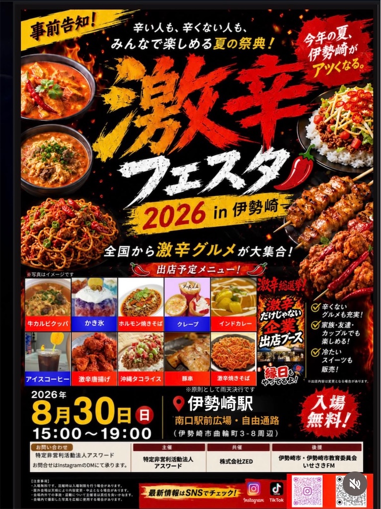 8月30日開催】伊勢崎駅前に「激辛フェスタ2026」が初上陸！入場無料の