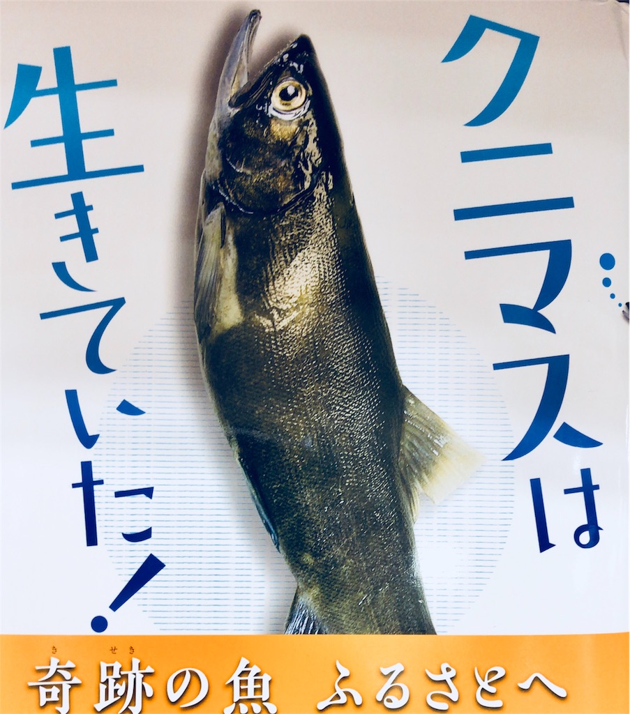 クニマスは生きていた！」を読んで（2018年読書感想文課題図書