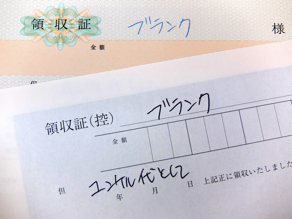 領収書を ブランクで と言ってしまう人の心理とは ブログ作成ボタンを押しちゃった
