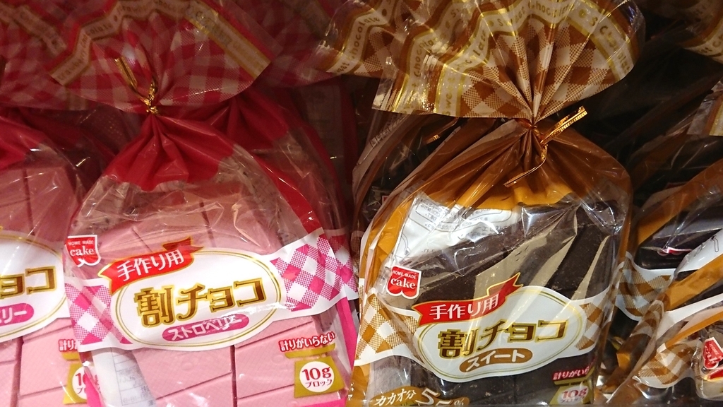 バレンタイン スーパーで見る本命チョコの素材 ブログ作成ボタンを押しちゃった