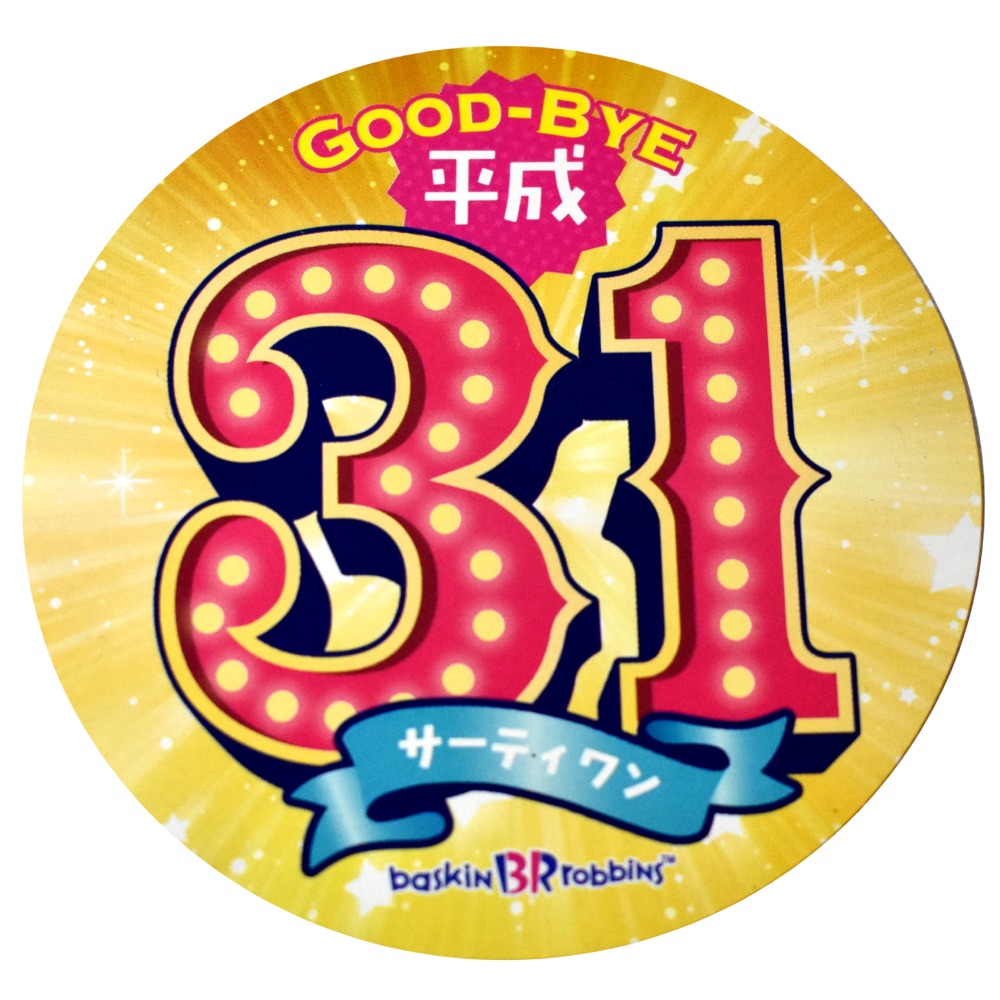 サーティワンのアイスクリームって美味いくせに高いじゃねー ...