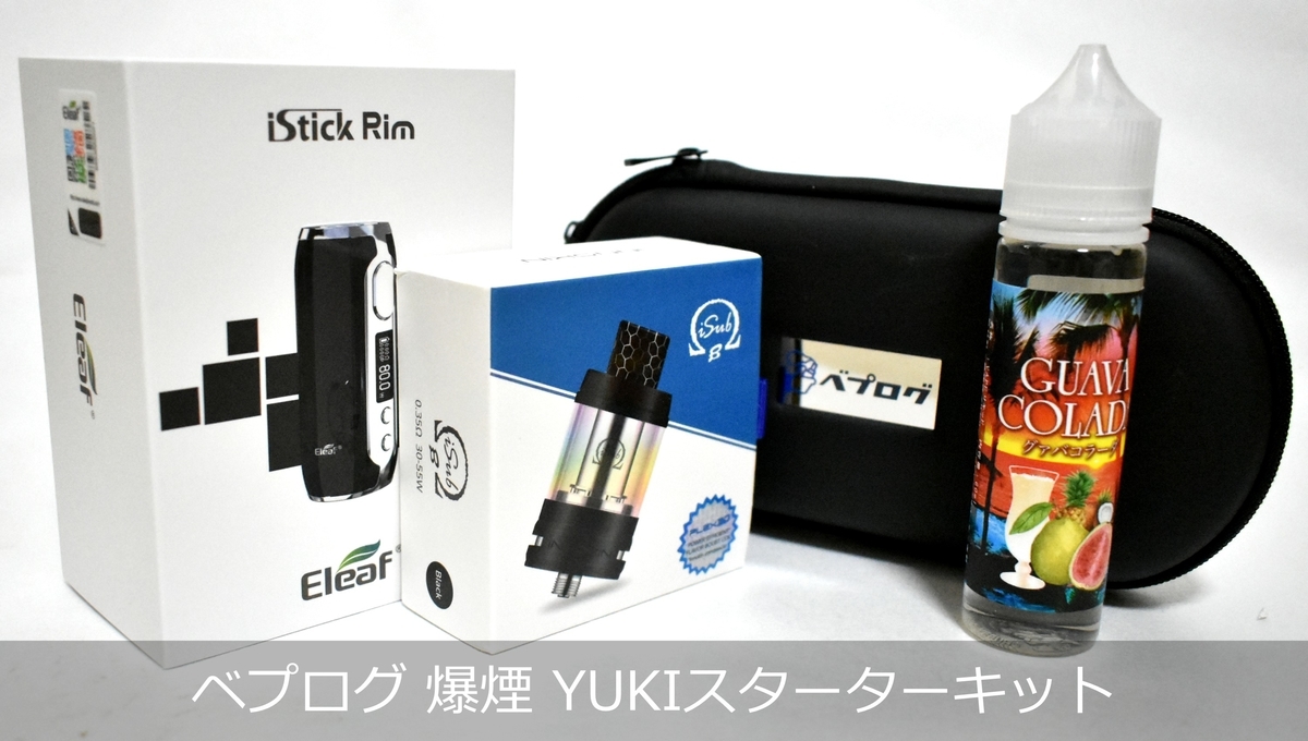 電子タバコ ベイプ スターターキット ベプログ 簡単・爆煙 YUKI