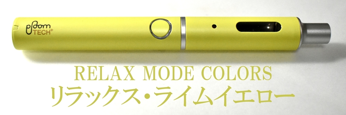 プルームテックプラス リラックス・ライムイエロー