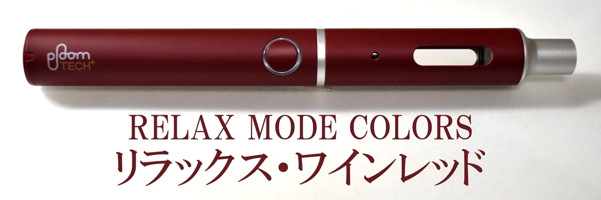 プルームテックプラス リラックス・ワインレッド